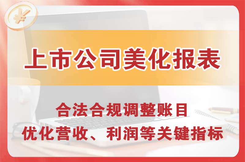 石首上市公司美化报表